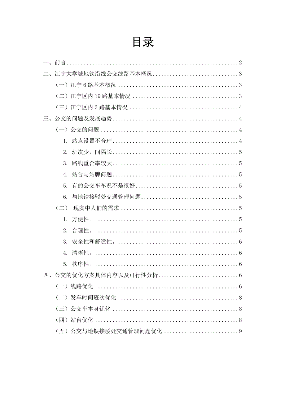 江宁大学城地铁沿线公交优化法案_第2页