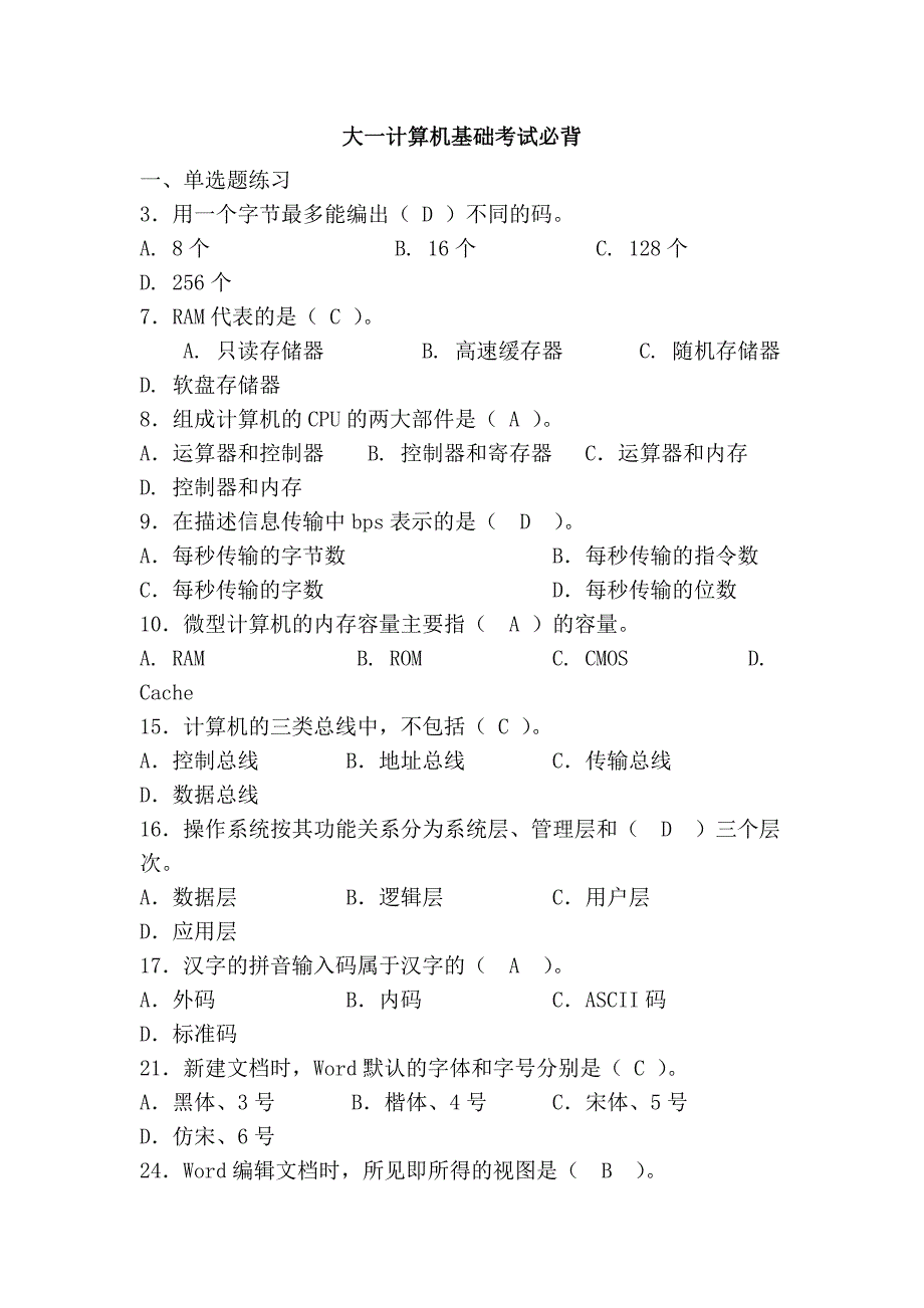 大一计算机基础考试必背_第1页