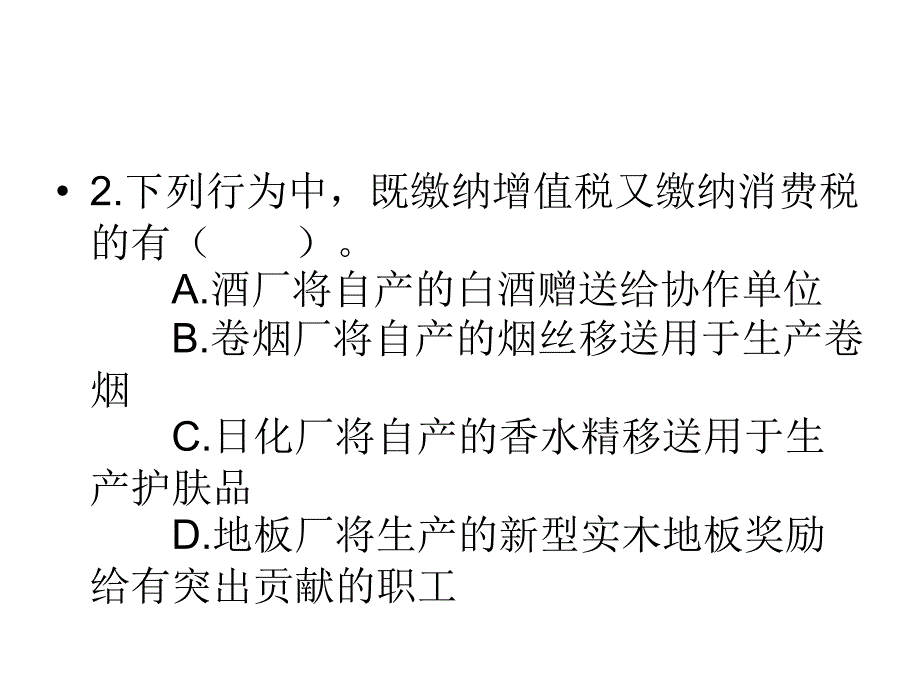 消费税计算课堂练习_第2页