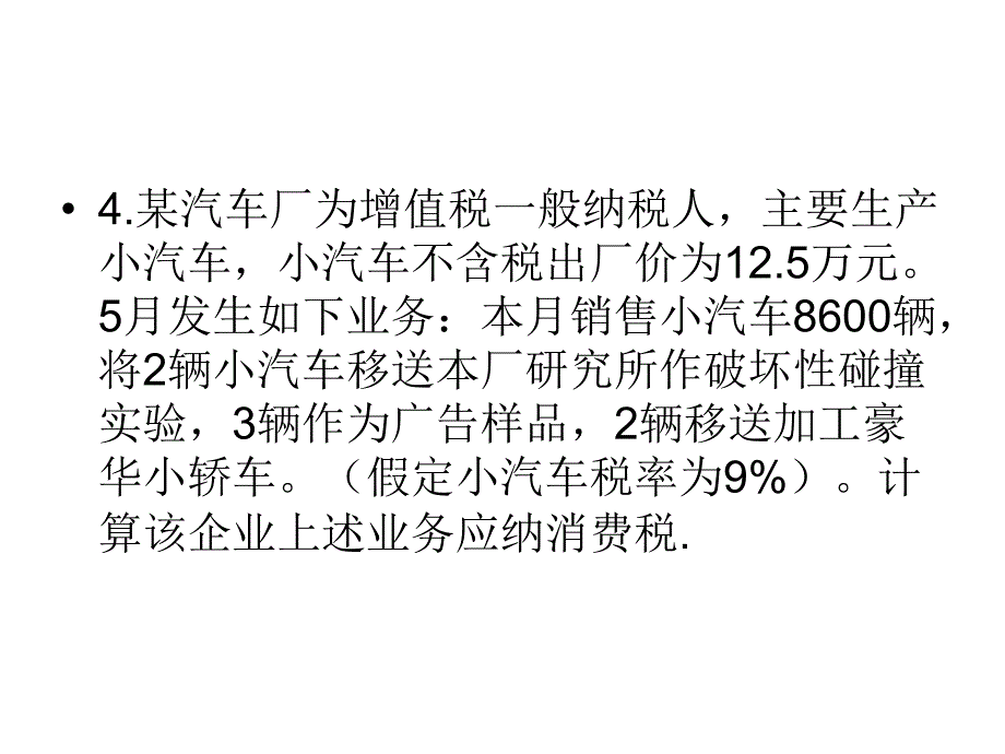 消费税计算课堂练习_第4页