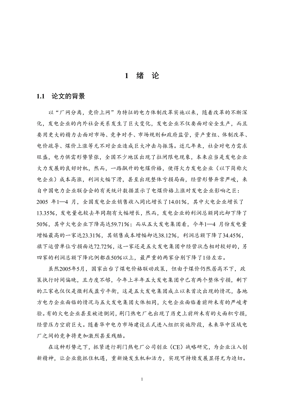 荆门热电厂公司创业战略研究_第4页