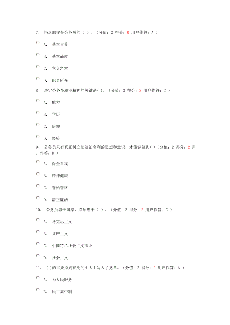 河南公务员职业道德教育培训网上在线考试题库(三)_第4页