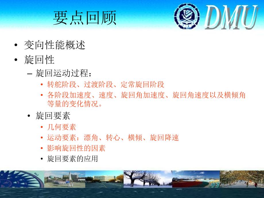 大连海事大学船舶操纵课件_第1页