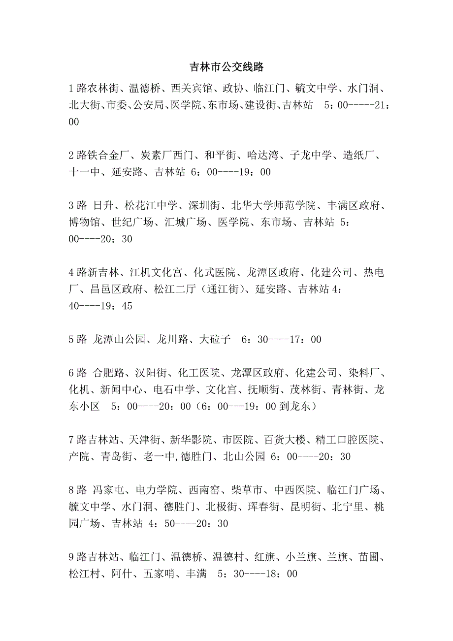 吉林市公交线路_第1页