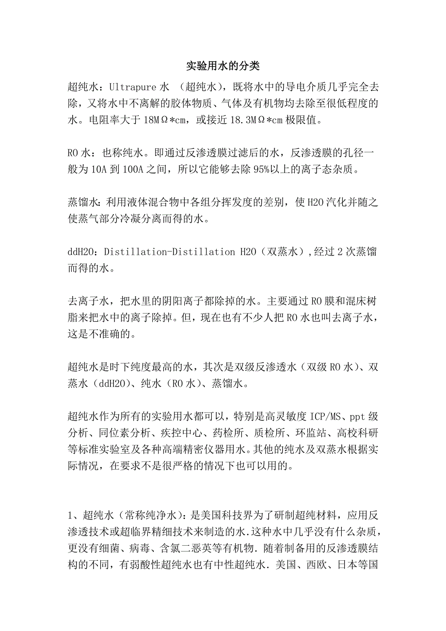 实验用水的分类_第1页