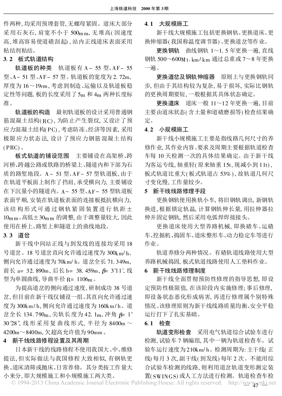 日本新干线线路养修技术与管理_高静华_第2页