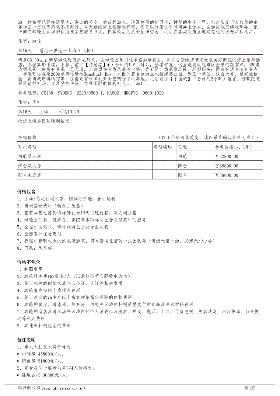 晚新西兰+南太平洋群岛之旅（上海出发）_第3页