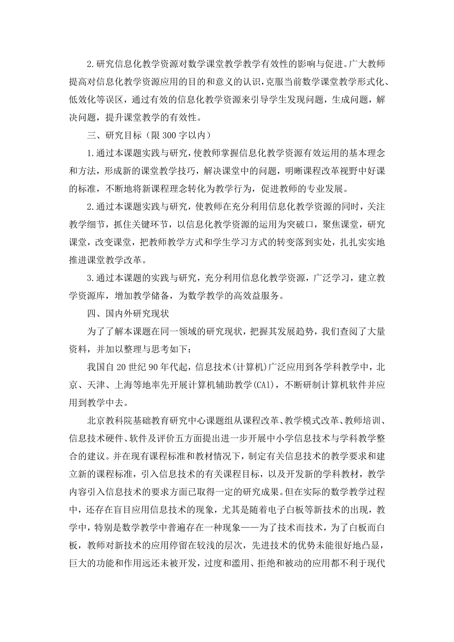 《信息化教学资源在小学数学有效应用的实践研究》立项申报书_第2页