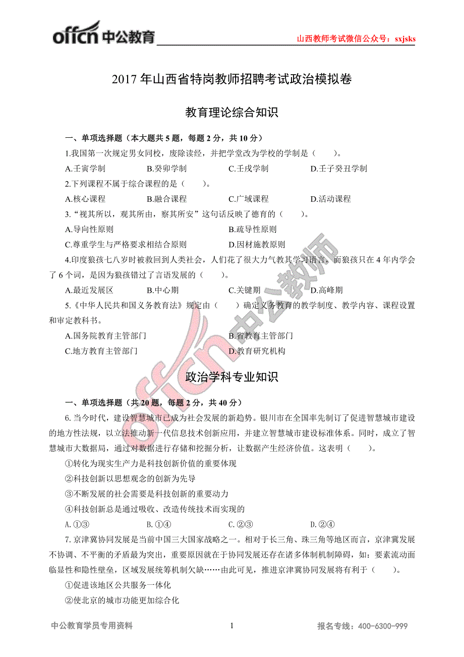 山西省特岗教师招聘考试政治模拟卷_第1页