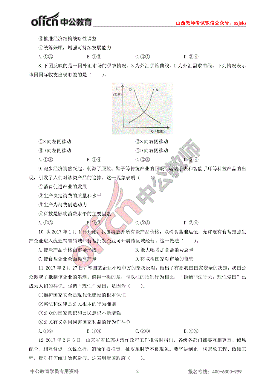 山西省特岗教师招聘考试政治模拟卷_第2页