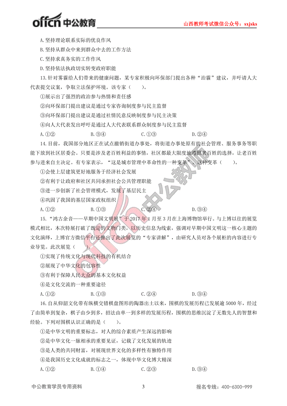 山西省特岗教师招聘考试政治模拟卷_第3页