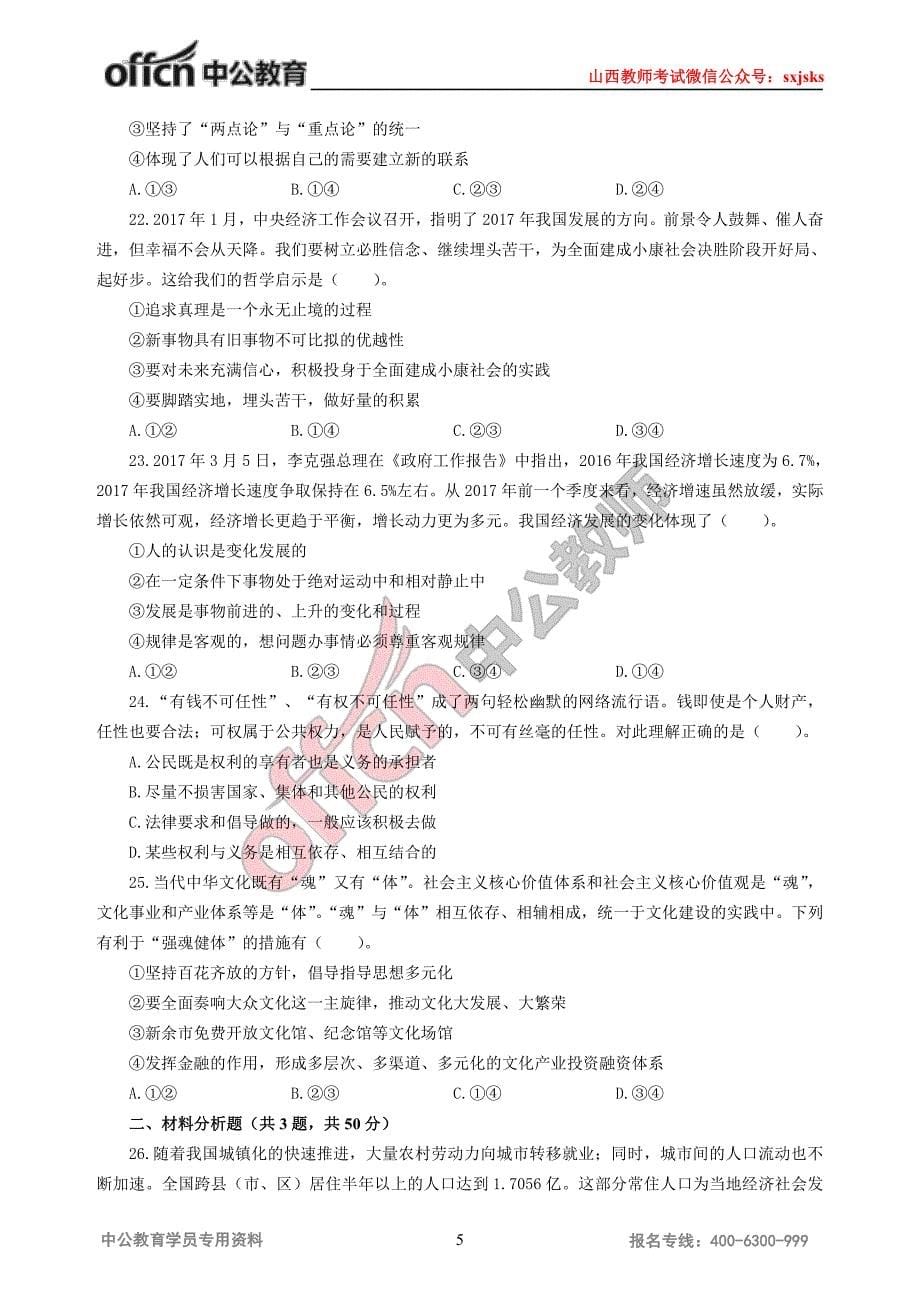 山西省特岗教师招聘考试政治模拟卷_第5页