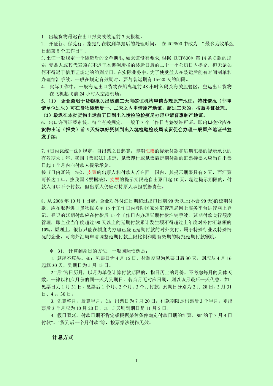 单证方面的时间归纳和计算公式_第1页