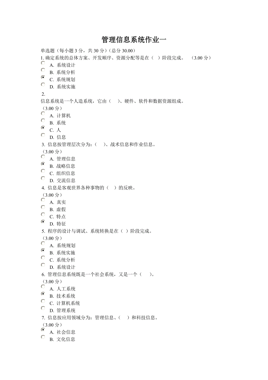 管理信息系统作业一答案_第1页