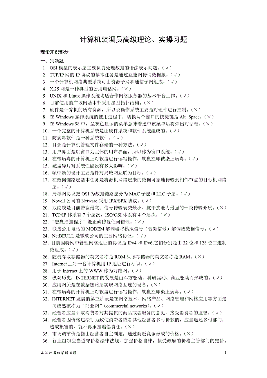 高级计算机装调理论实操习题(有答案)_第1页