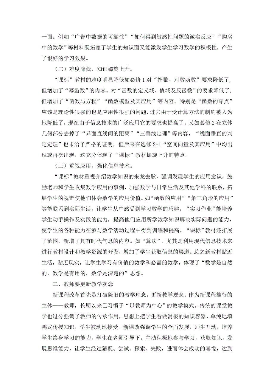 高中数学新课程改革实践的体会与思考(会东中学彭宽仁)_第2页