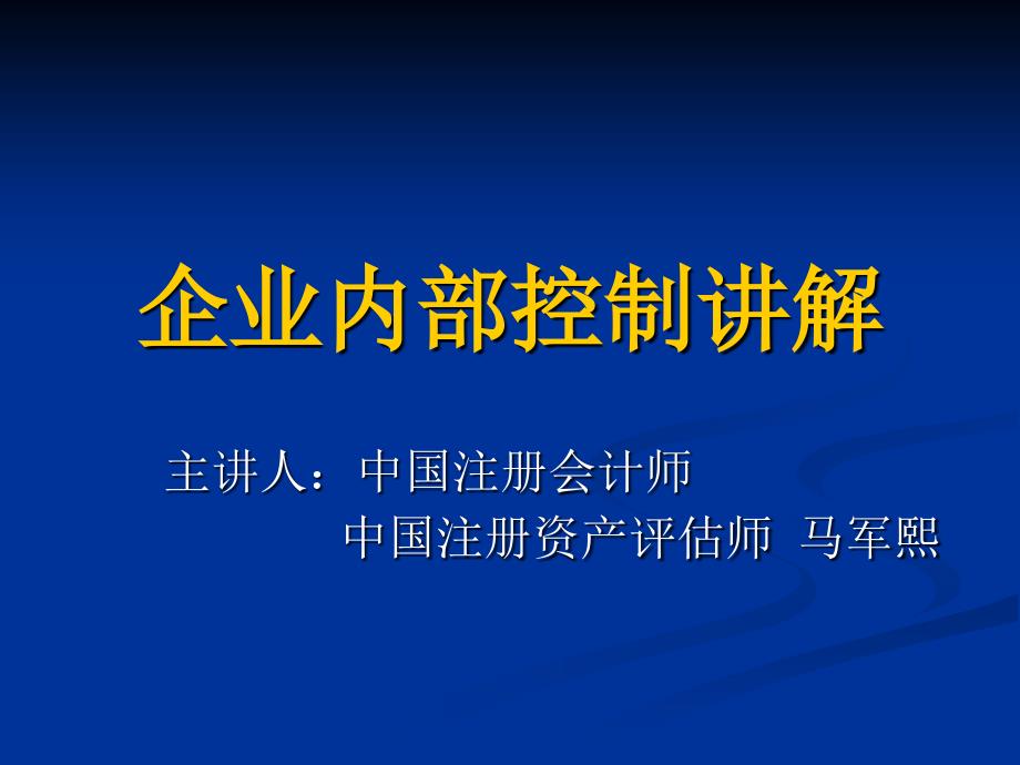 企业内部控制讲解_第1页