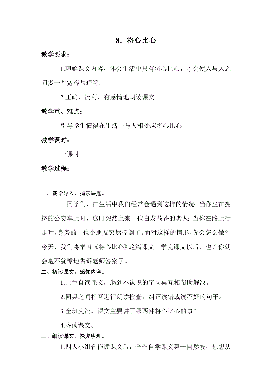 2012年四年级语文将心比心2教案_第1页