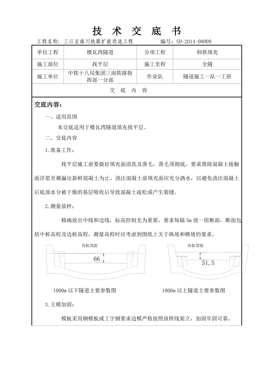 楼瓦湾找平层技术交底_第1页