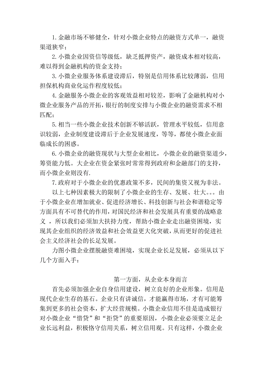 小微企业的融资困境及如何突破_第2页