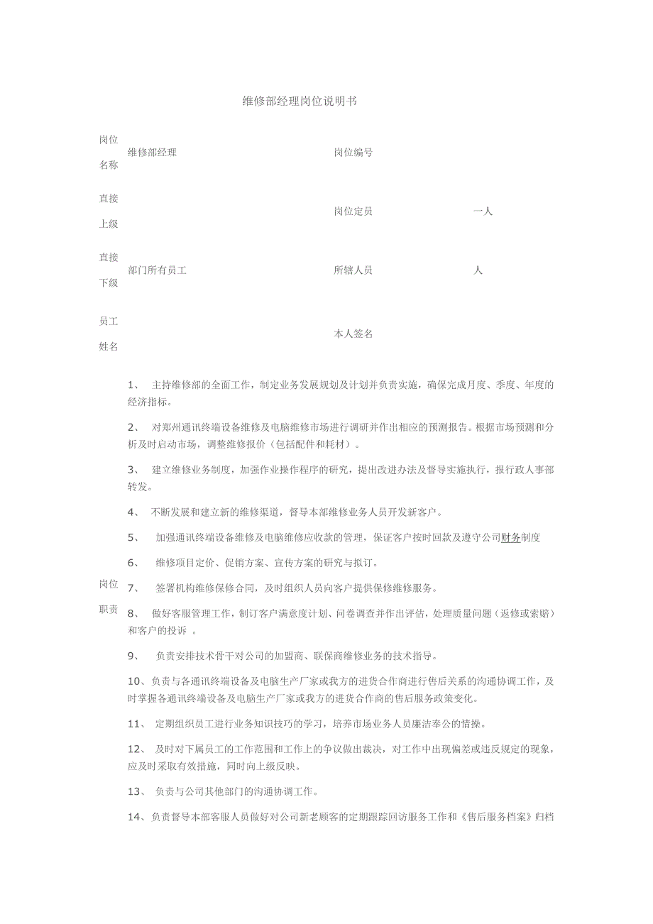 维修部经理岗位说明书_第1页