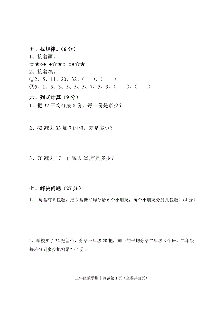 人教版二年级数学下册期末测试检测题_第3页