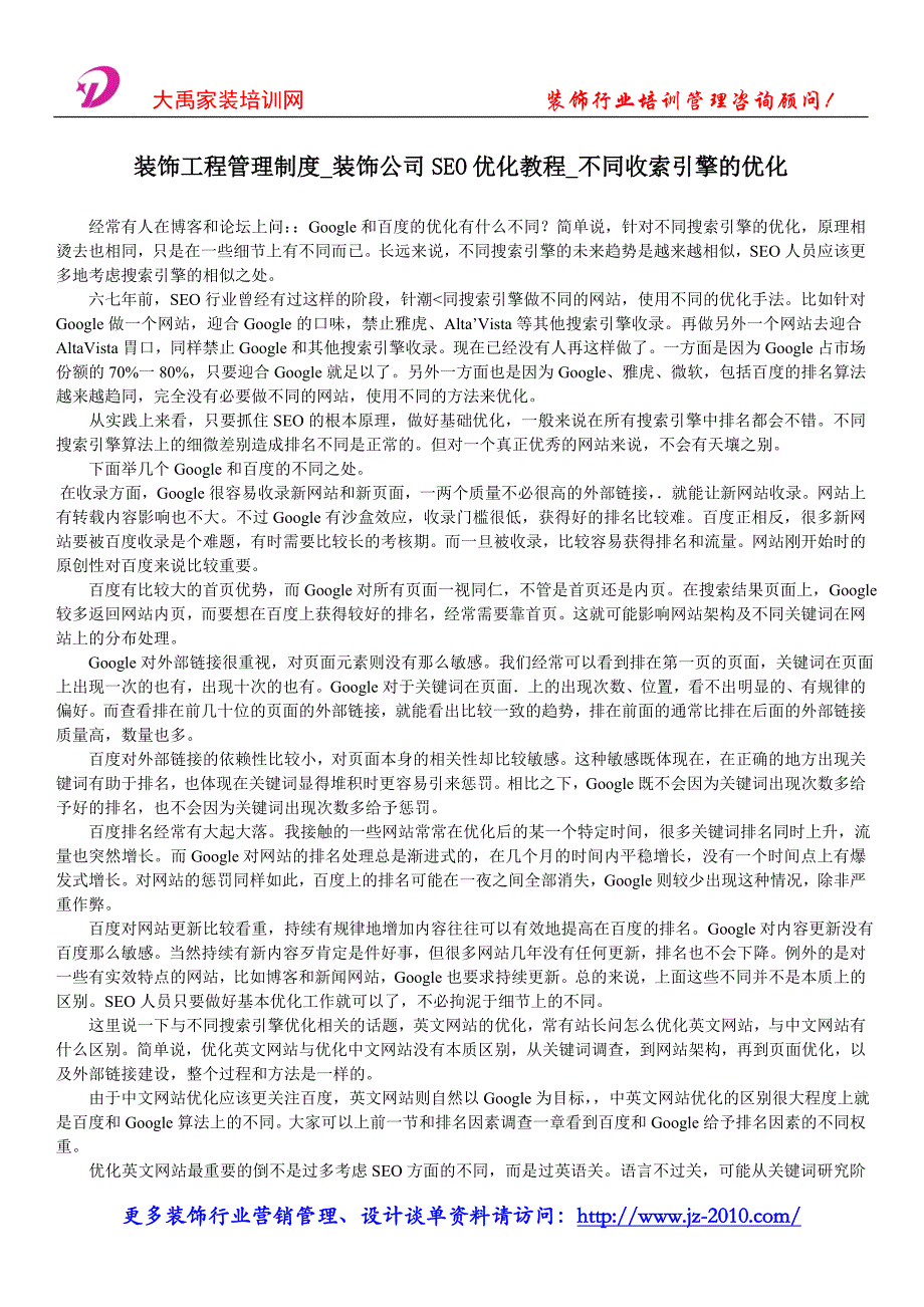 装饰工程管理制度_装饰公司seo优化教程_不同收索引擎的优化_第1页