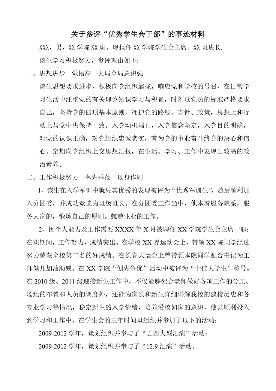 优秀学生会干部材料_第1页