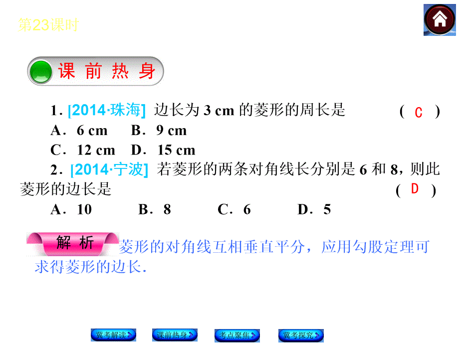 【复习方案 河北】2015中考数学总复习课件：第23课时 菱形_第3页