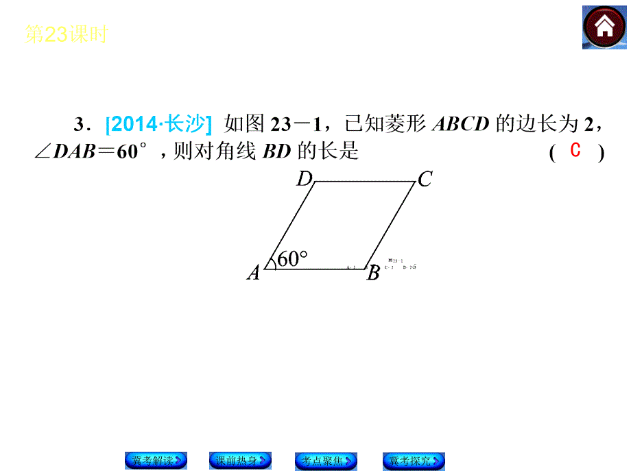 【复习方案 河北】2015中考数学总复习课件：第23课时 菱形_第4页