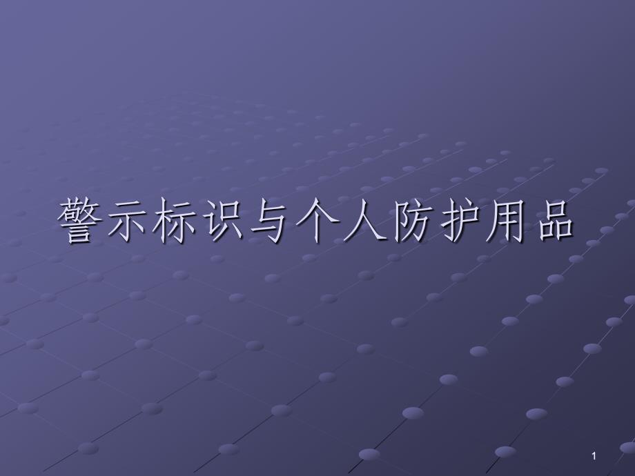 职业卫生警示标识与防护用品_第1页