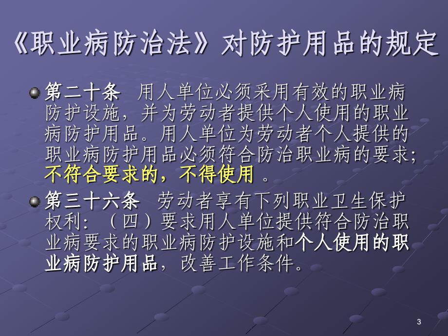 职业卫生警示标识与防护用品_第3页