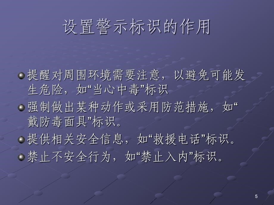 职业卫生警示标识与防护用品_第5页