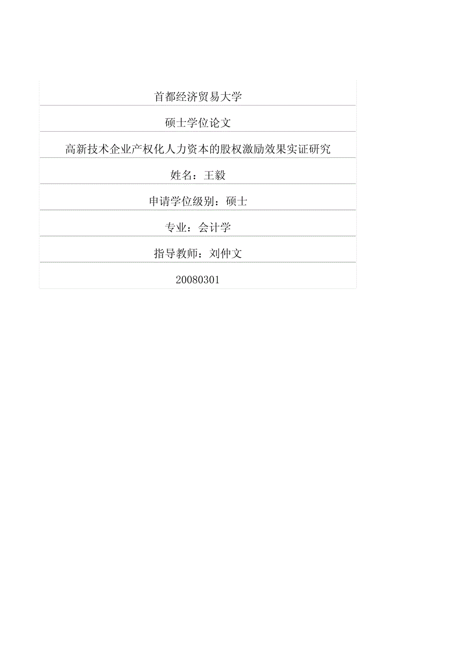 高新技术企业产权化人力资本的股权激励效果实证研究_第1页
