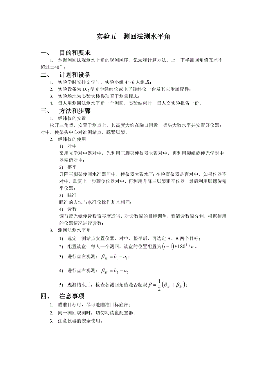 实验五测回法测水平角_第1页