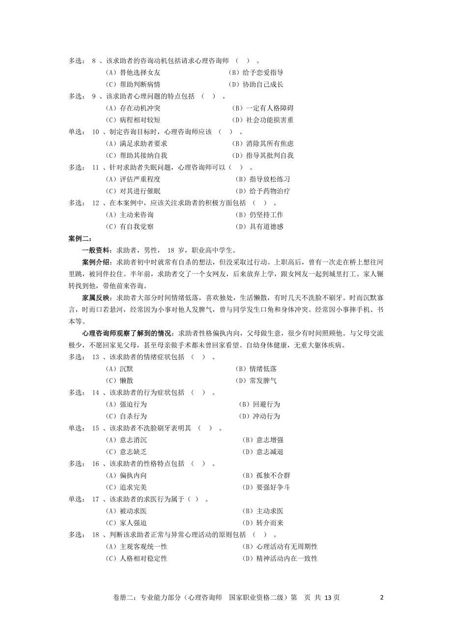 2010年5月二级心理咨询师技能真题_第3页