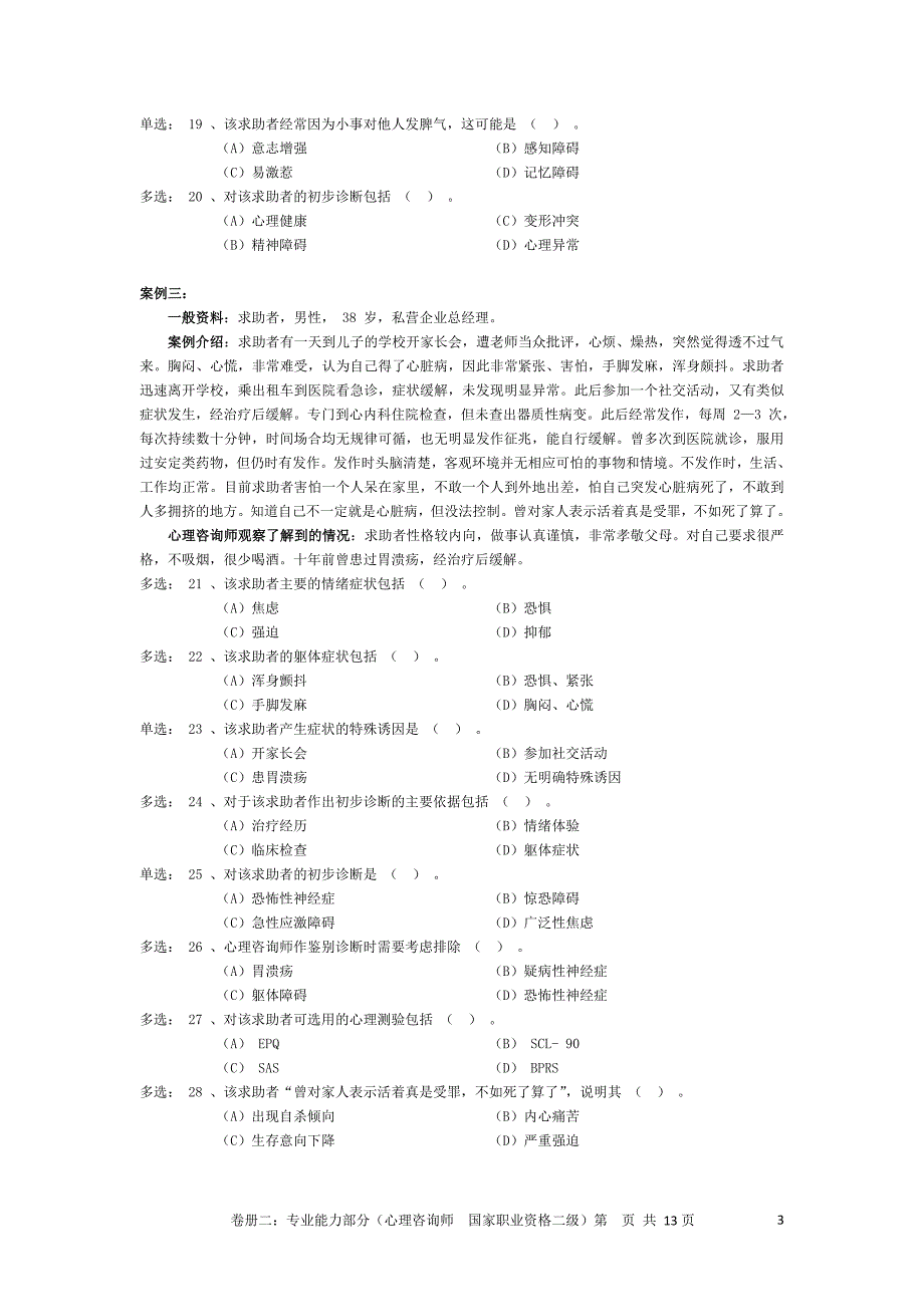 2010年5月二级心理咨询师技能真题_第4页