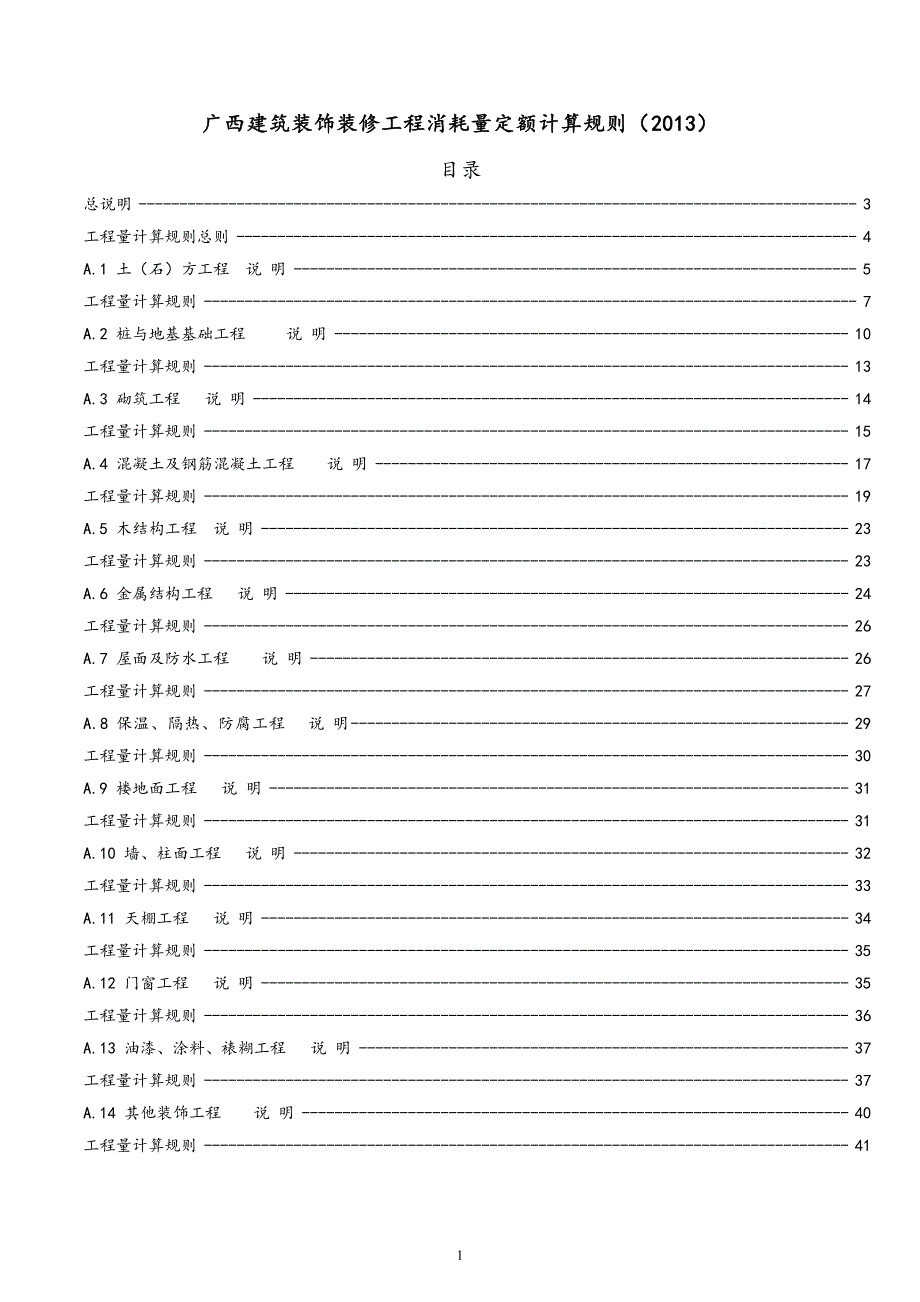 2013广西定额规则_第1页