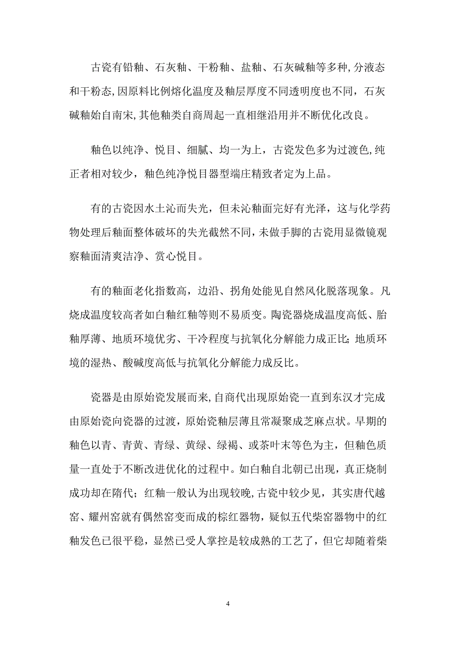 鉴藏高古瓷特徵探微_第4页