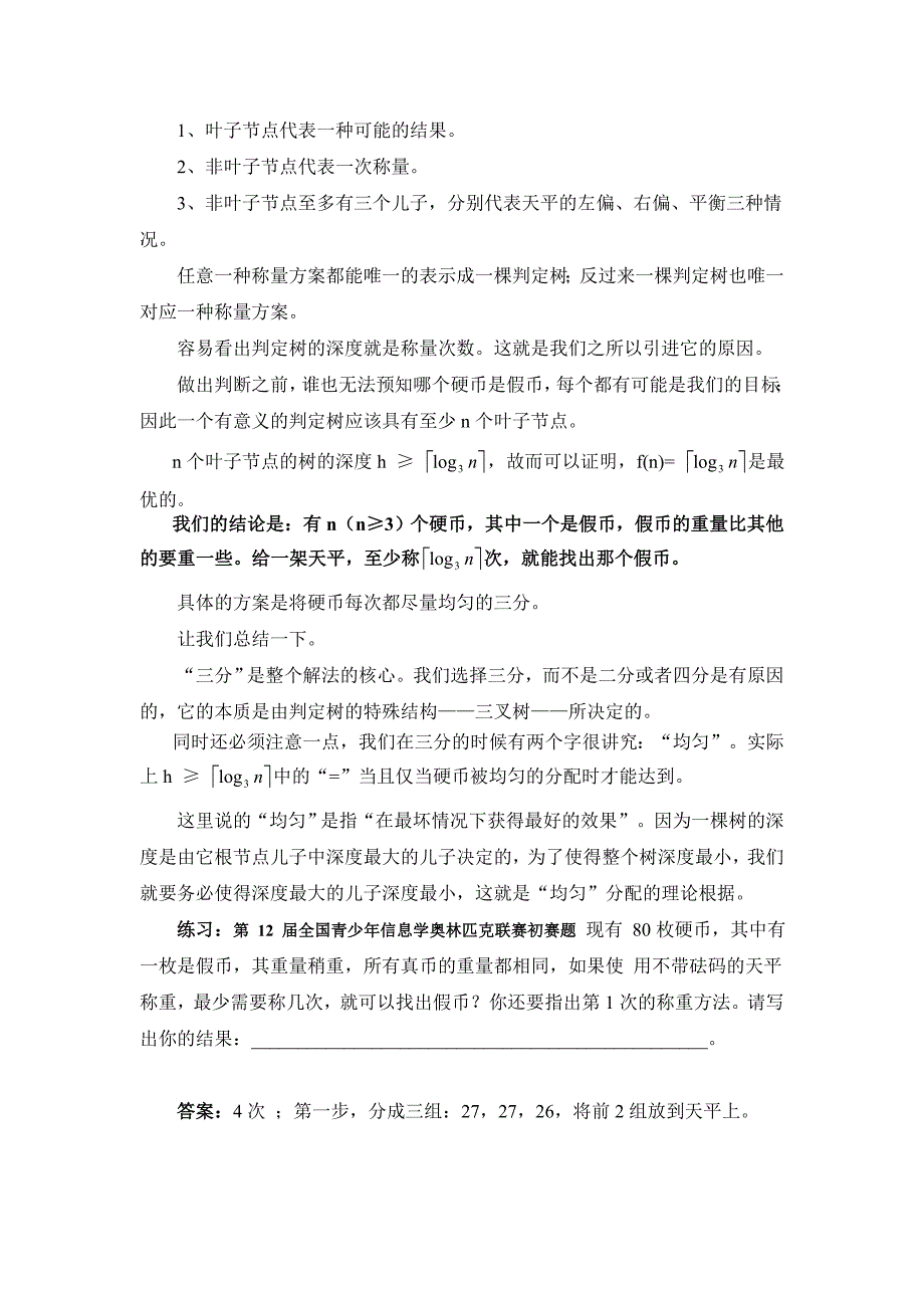 信息学竞赛中问题求解题常见考查题型分析_第3页