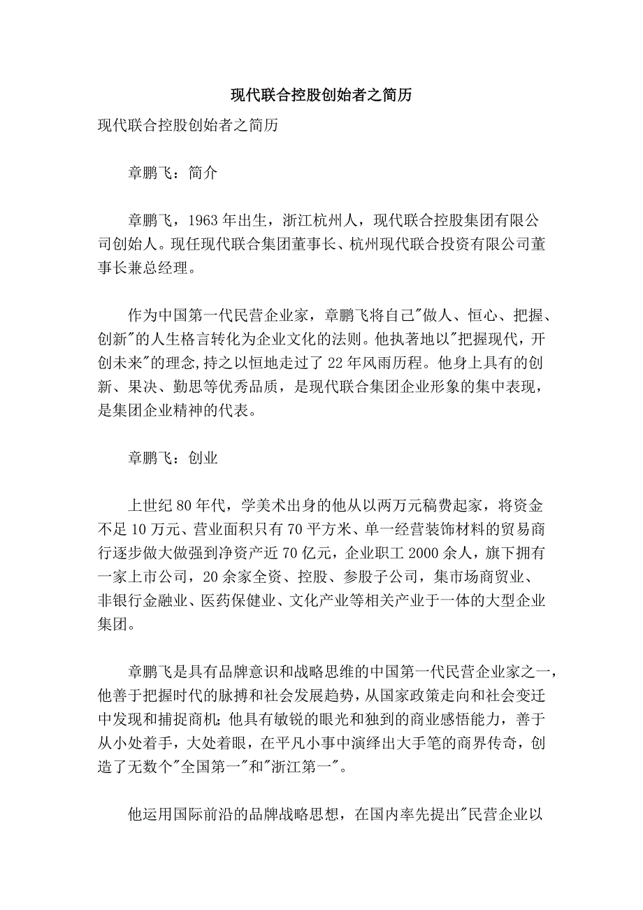 现代联合控股创始者之简历_第1页