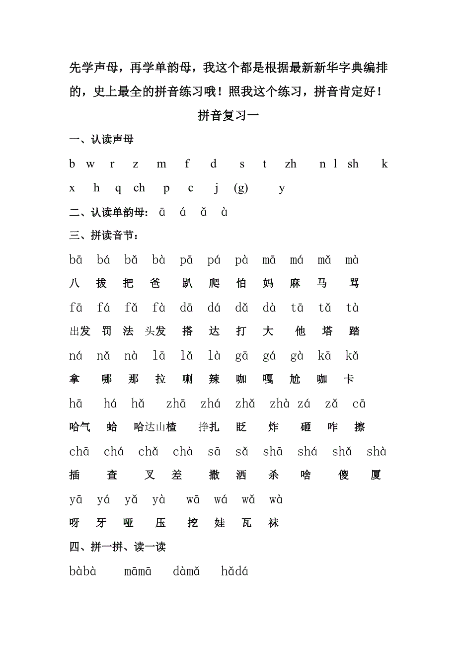 先学声母,再学单韵母,拼音练习最全的。_第1页