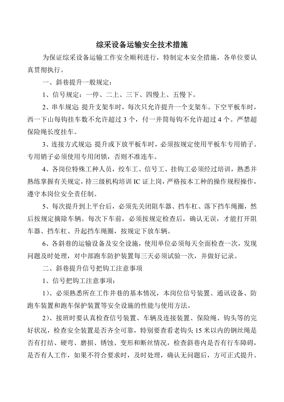 综采设备运输安全技术措施_第1页