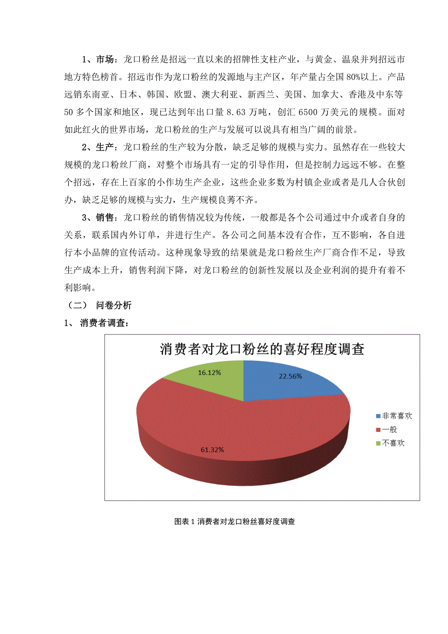 龙口粉丝集群化品牌销售调研报告_第3页