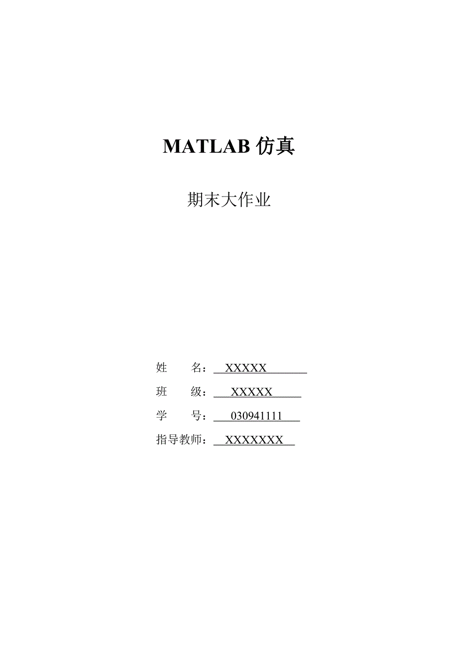 matlab仿真期末大作业_第1页