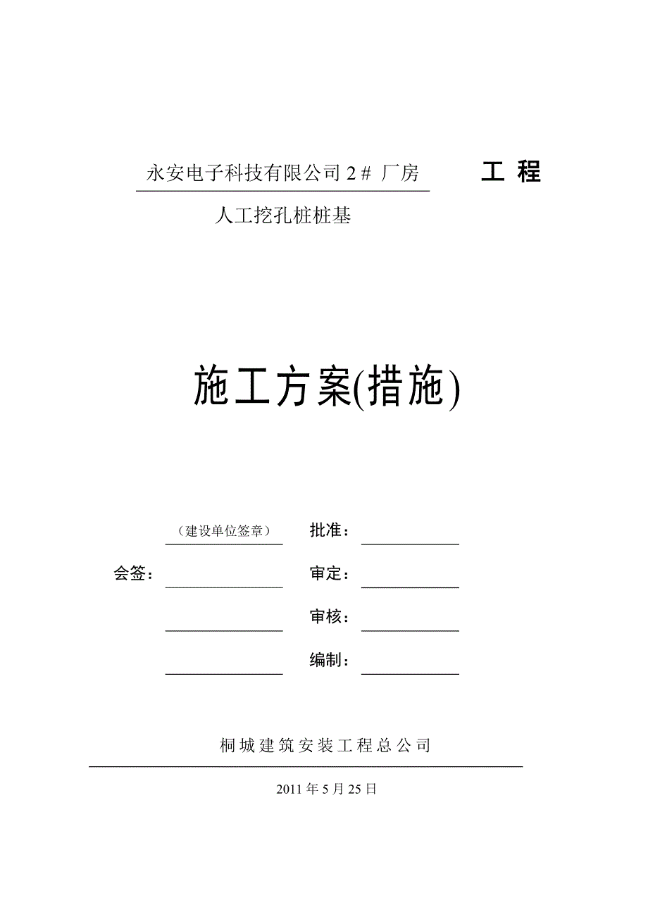 安徽某厂房工程小型桩基工程施工组织设计_第1页