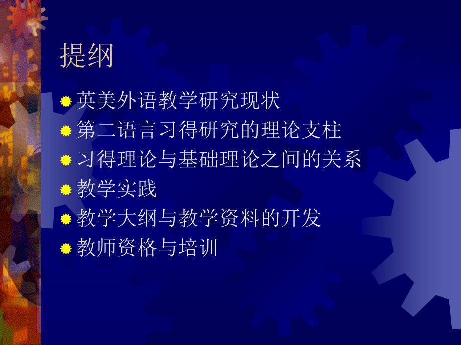 国外外语教学理论与实践(2)_第2页