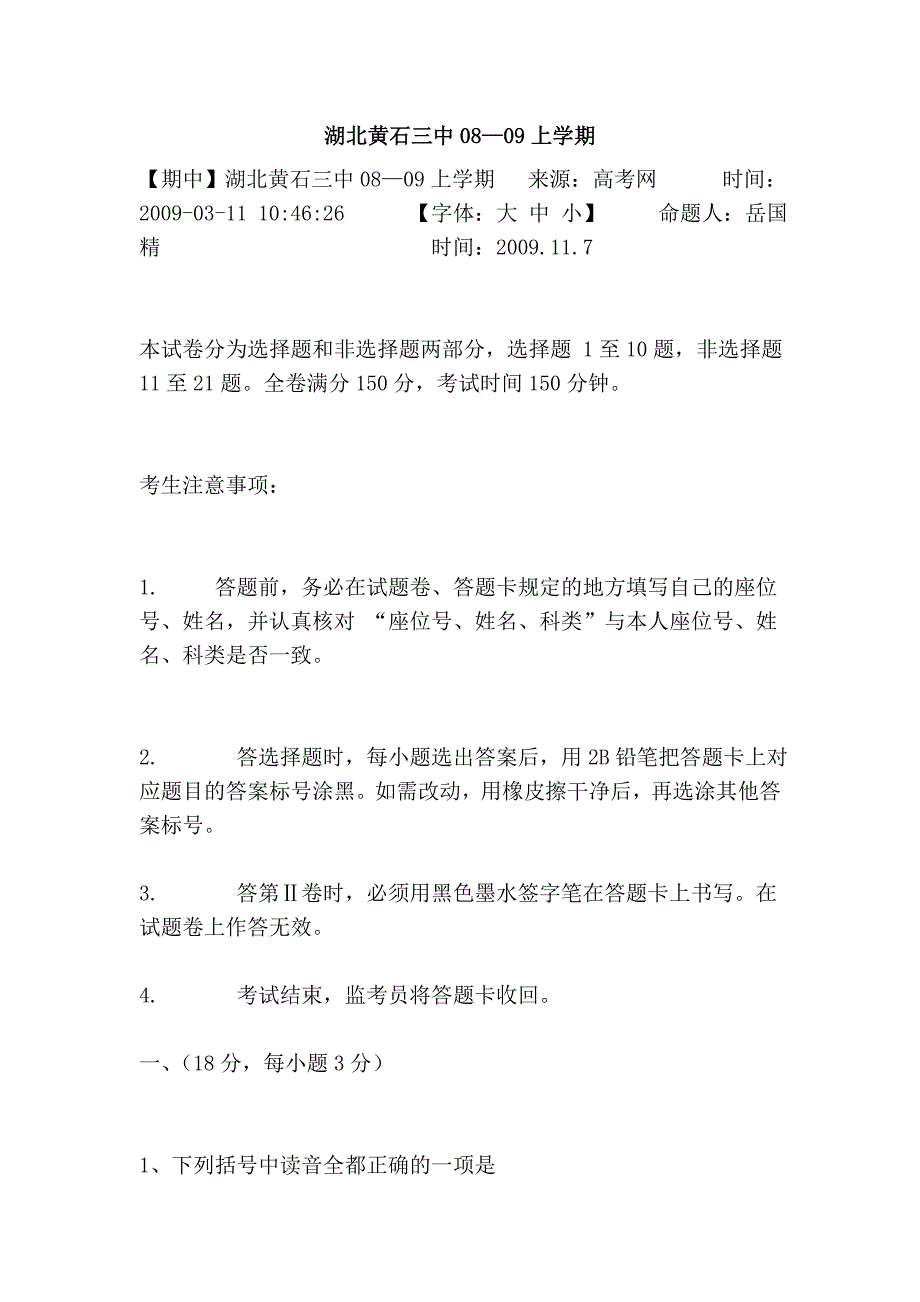 湖北黄石三中08—09上学期_第1页