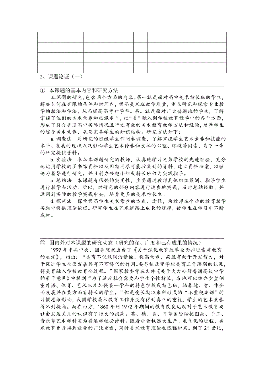 《高中学生美术素养培养途径的研究》申请报告_第3页