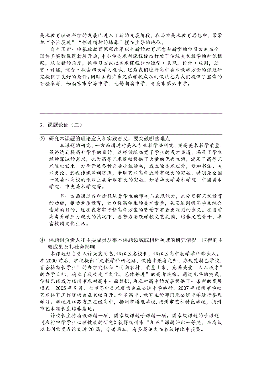 《高中学生美术素养培养途径的研究》申请报告_第4页